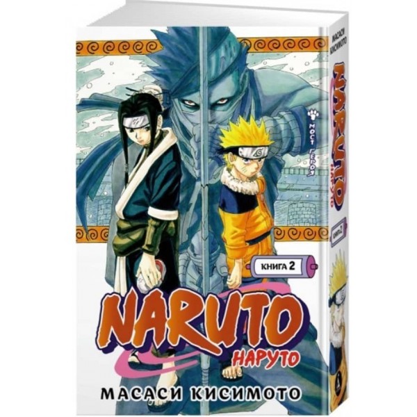 Naruto. Наруто. Книга 2. Міст героя