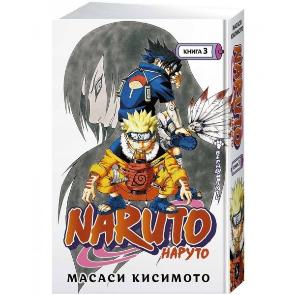 Naruto. Наруто. Книга 3. Вірний шлях