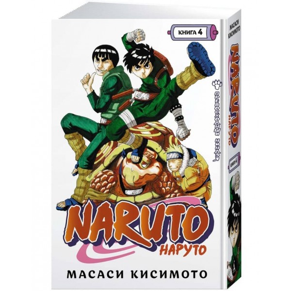 Naruto. Наруто. Книга 4. Чудовий ніндзя