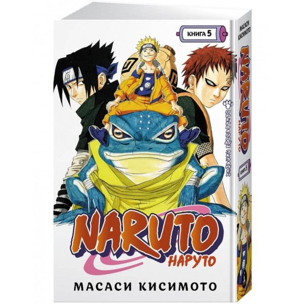 Naruto. Наруто. Книга 5. Перерваний іспит