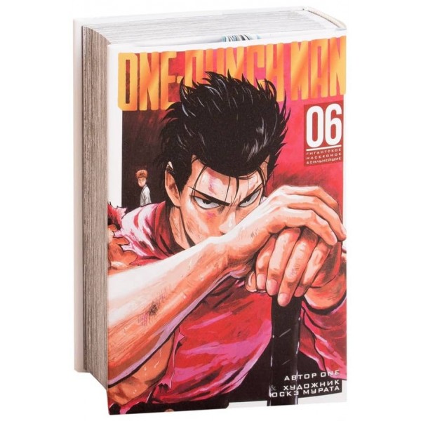 One-Punch Man. Книга 6