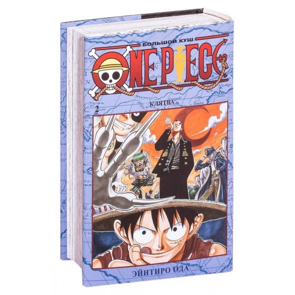 One Piece. Великий куш. Книга 2