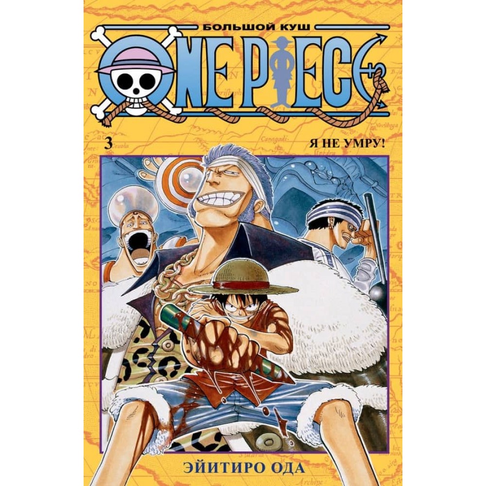 One Piece. Великий куш. Книга 3