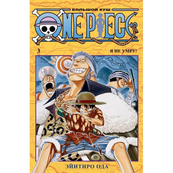 One Piece. Великий куш. Книга 3