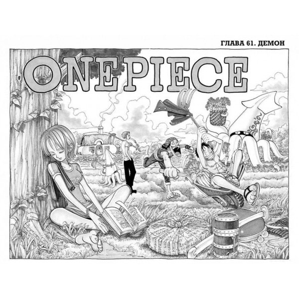 One Piece. Великий куш. Книга 3