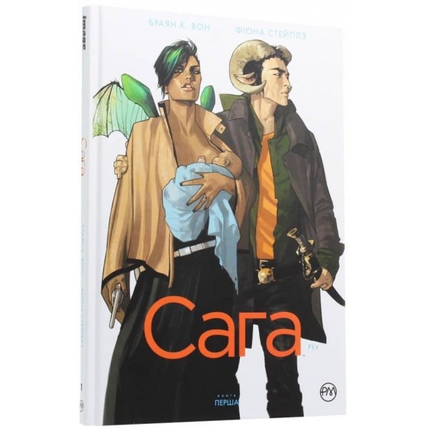 Сага. Книга 1