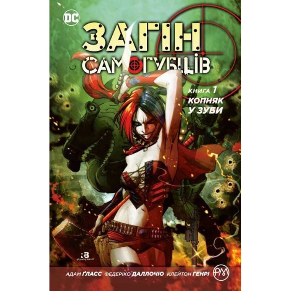 Загін самогубців. Копняк у зуби. Книга 1