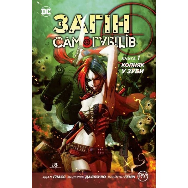 Загін самогубців. Копняк у зуби. Книга 1