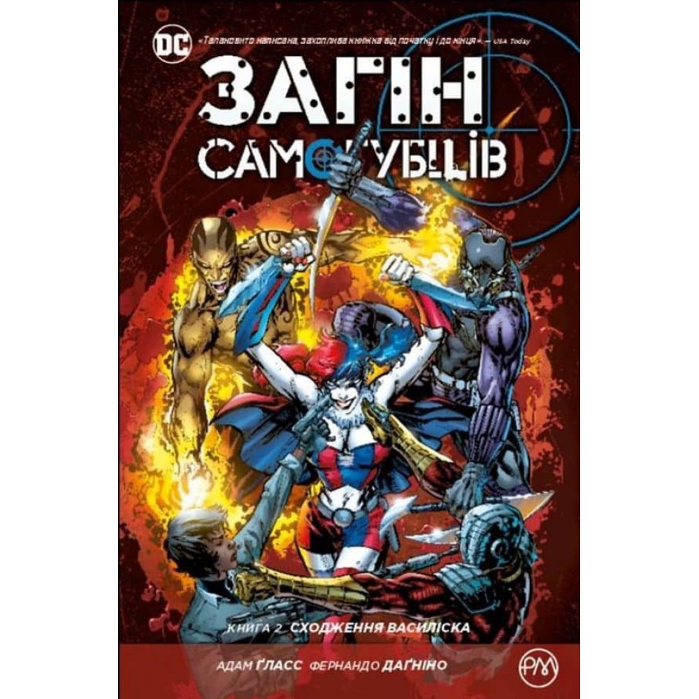 Загін Самогубців. Сходження Василіска. Книга 2