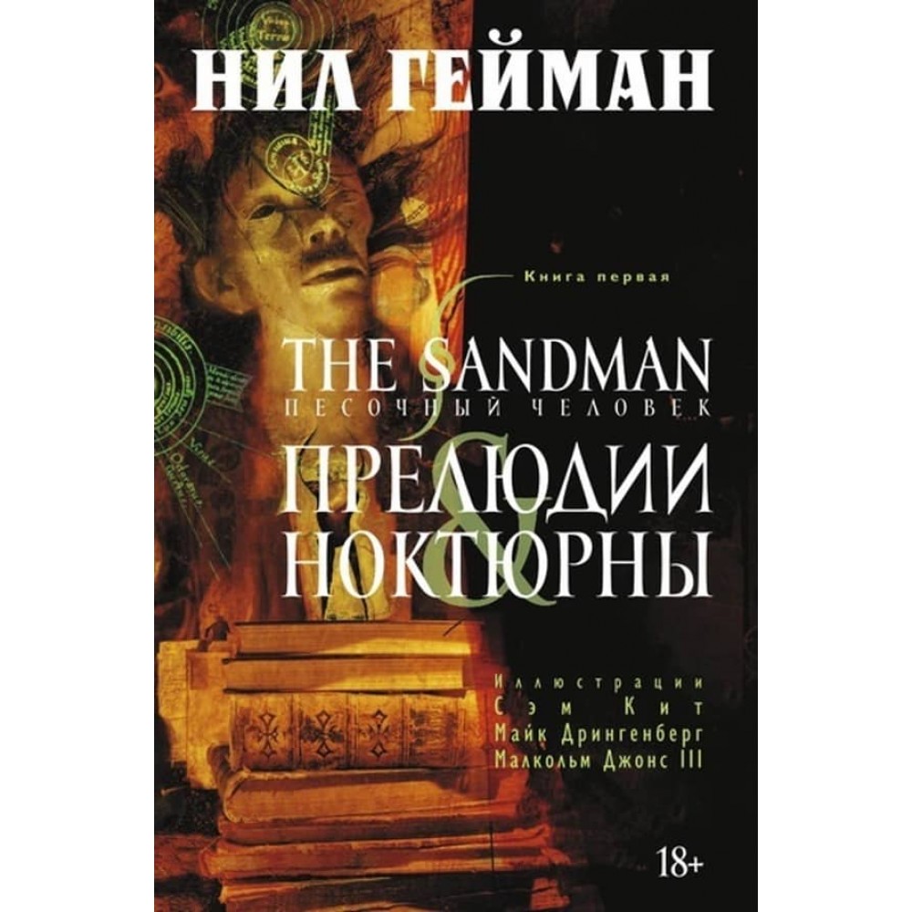 The Sandman. Пісочна людина. Книга 1. Прелюдії та ноктюрни