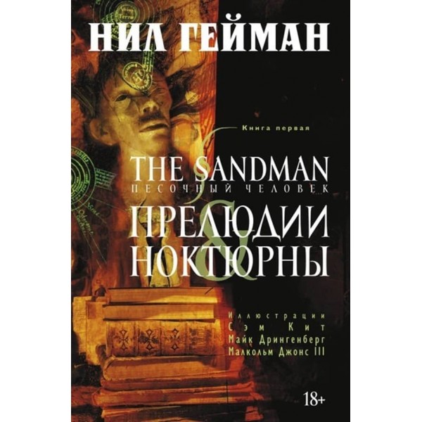 The Sandman. Пісочна людина. Книга 1. Прелюдії та ноктюрни