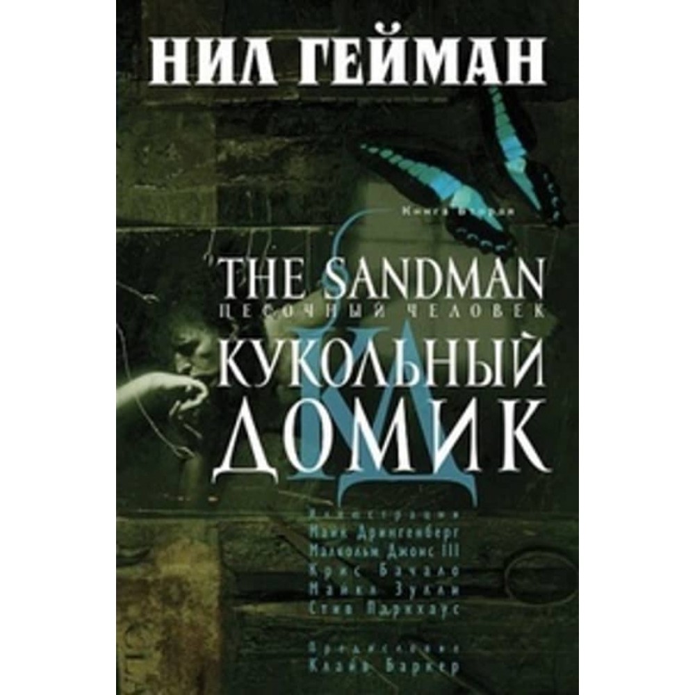 The Sandman. Пісочна людина. Книга 2. Ляльковий будиночок