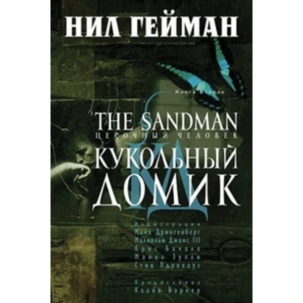 The Sandman. Пісочна людина. Книга 2. Ляльковий будиночок