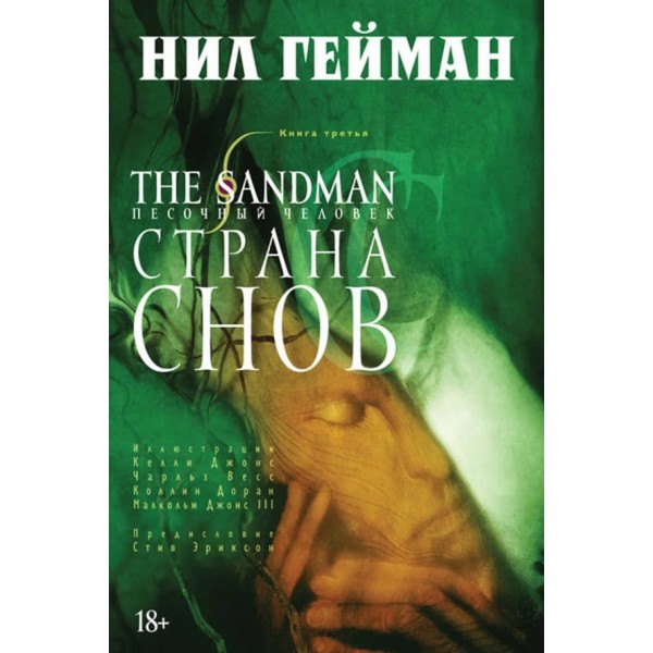 The Sandman. Пісочна людина. Книга 3. Країна снів