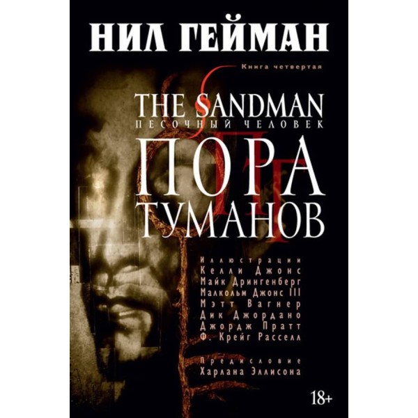 The Sandman. Пісочна людина. Книга 4. Пора туманів
