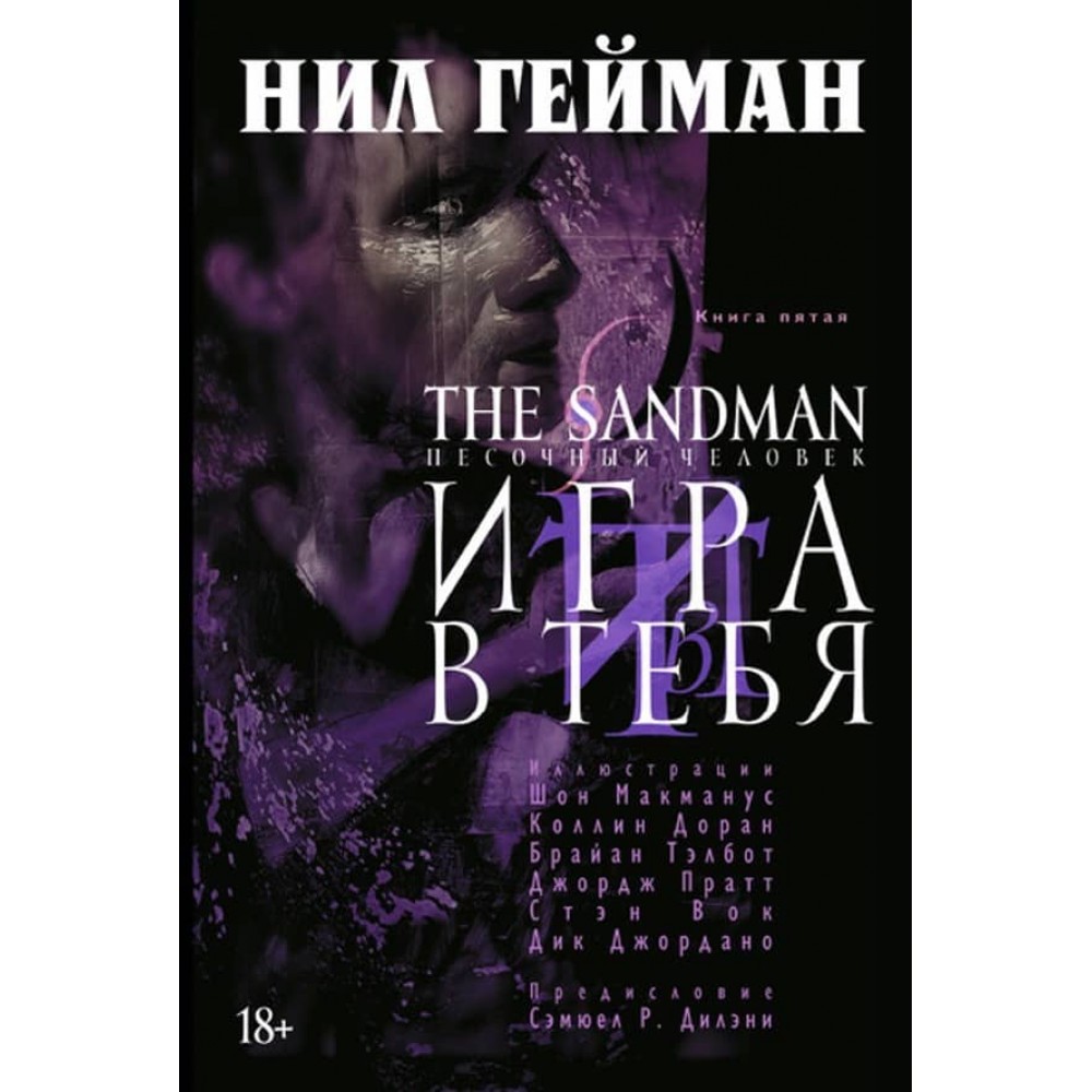 The Sandman. Пісочна людина. Книга 5. Гра в тебе