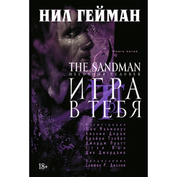 The Sandman. Пісочна людина. Книга 5. Гра в тебе
