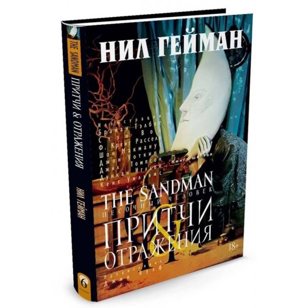 The Sandman. Пісочна людина. Книга 6. Притчі та відображення