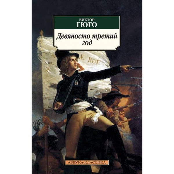 Дев'яносто третій рік