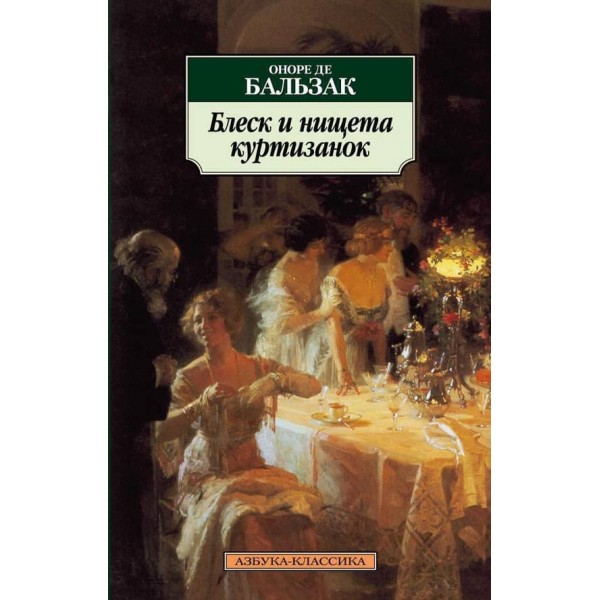Блиск і убогість куртизанок