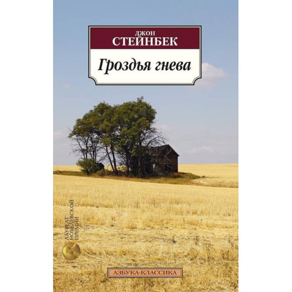 Грона гніву