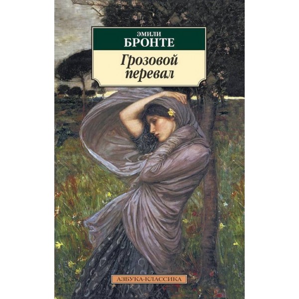 Грозовий перевал