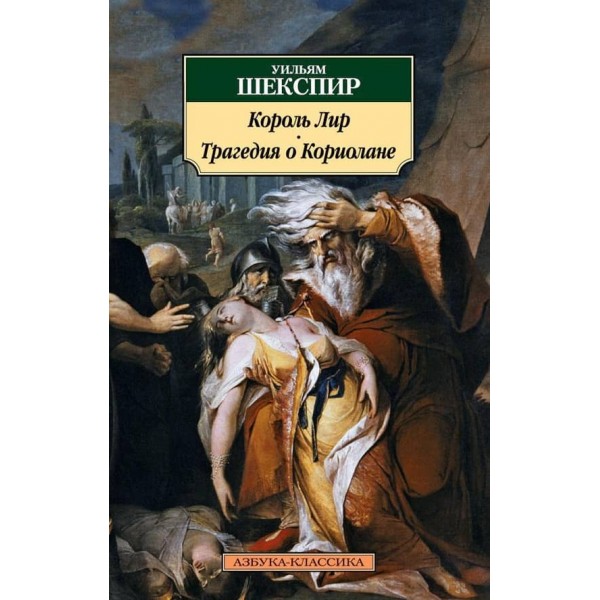 Король Лір. Трагедія про Коріолана