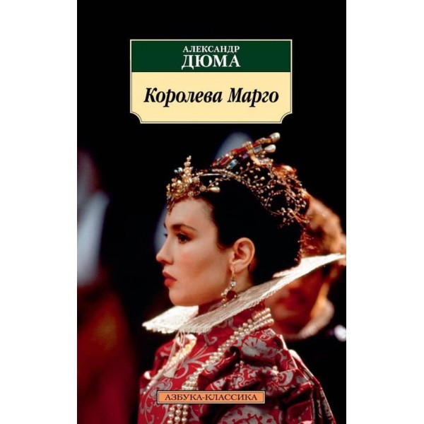 Королева Марго