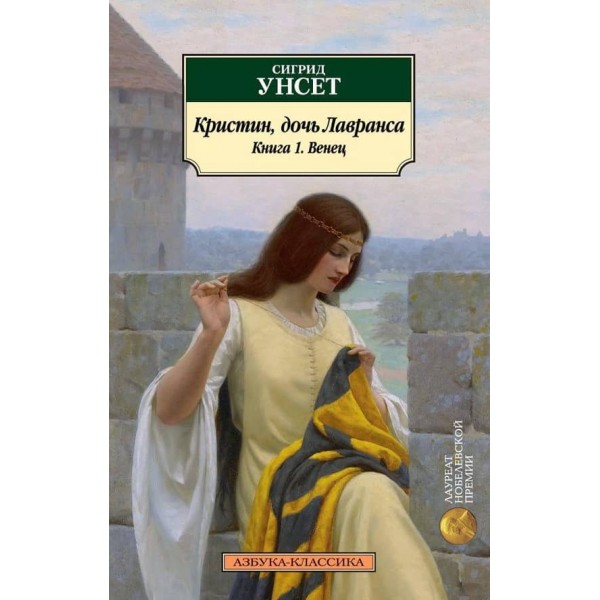 Крістін, дочка Лавранса. Книга 1. Вінець