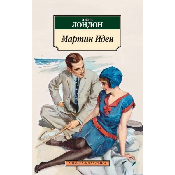 Мартін Іден