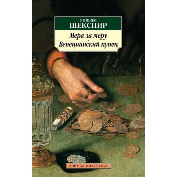 Міра за міру. Венеціанський купець