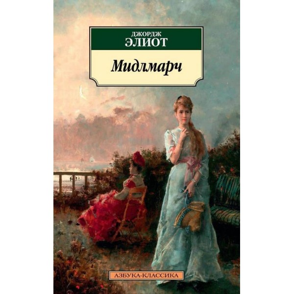 Мідлмарч