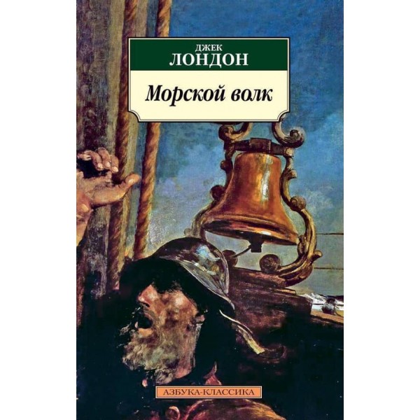 Морський вовк