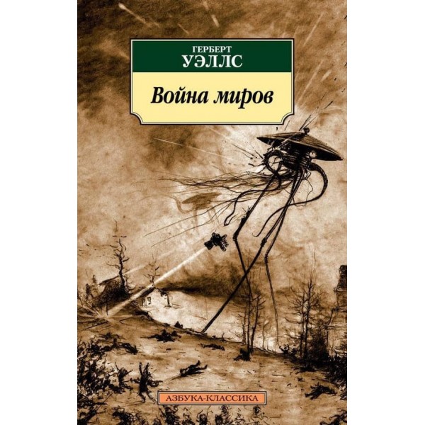 Війна світів