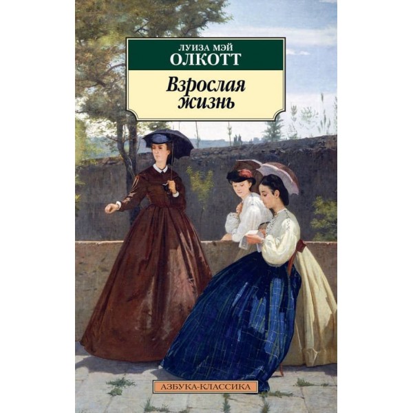 Доросле життя
