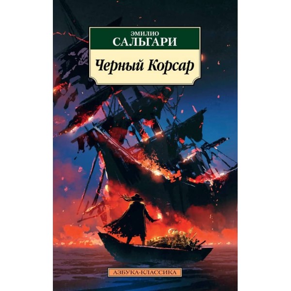 Чорний Корсар