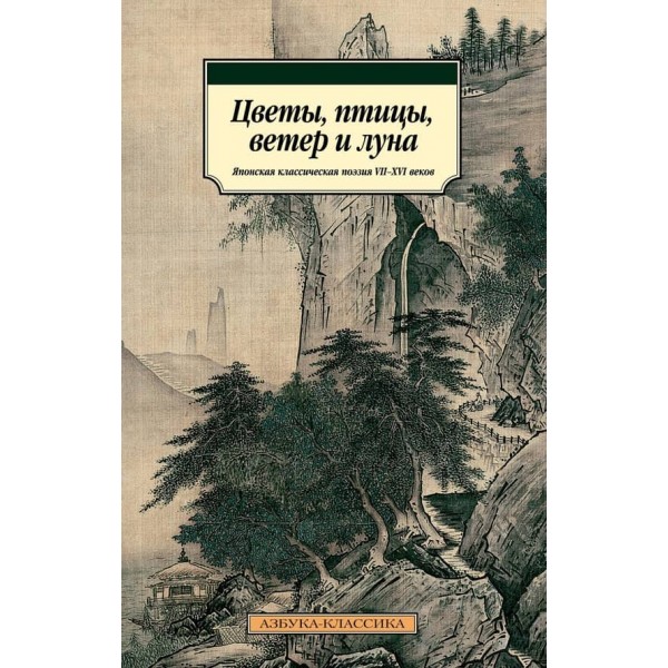 Квіти, птахи, вітер і місяць. Японська класична поезія VII-XVI століть