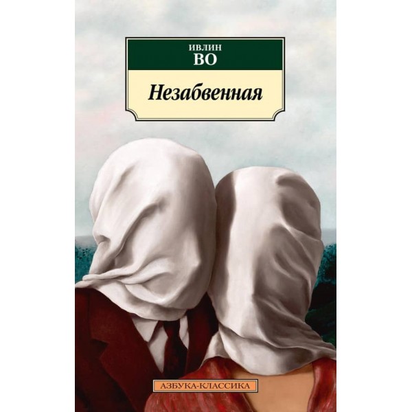 Незабутня