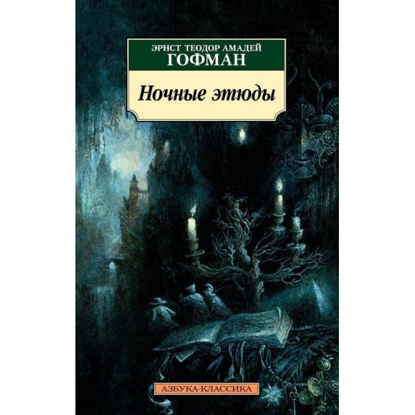 Нічні етюди