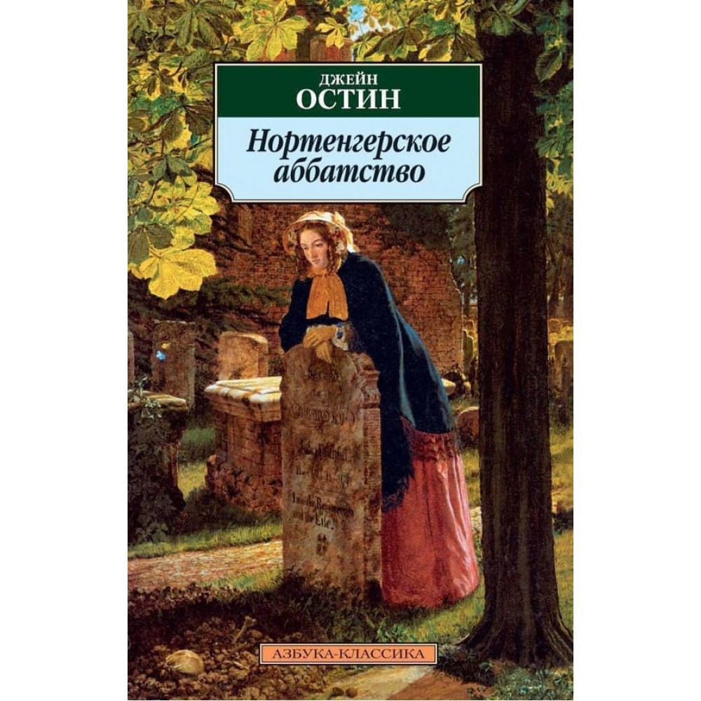Нортенгерське абатство