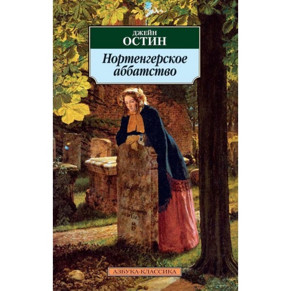 Нортенгерське абатство