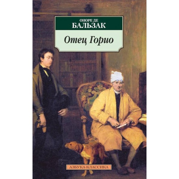 Отець Горіо