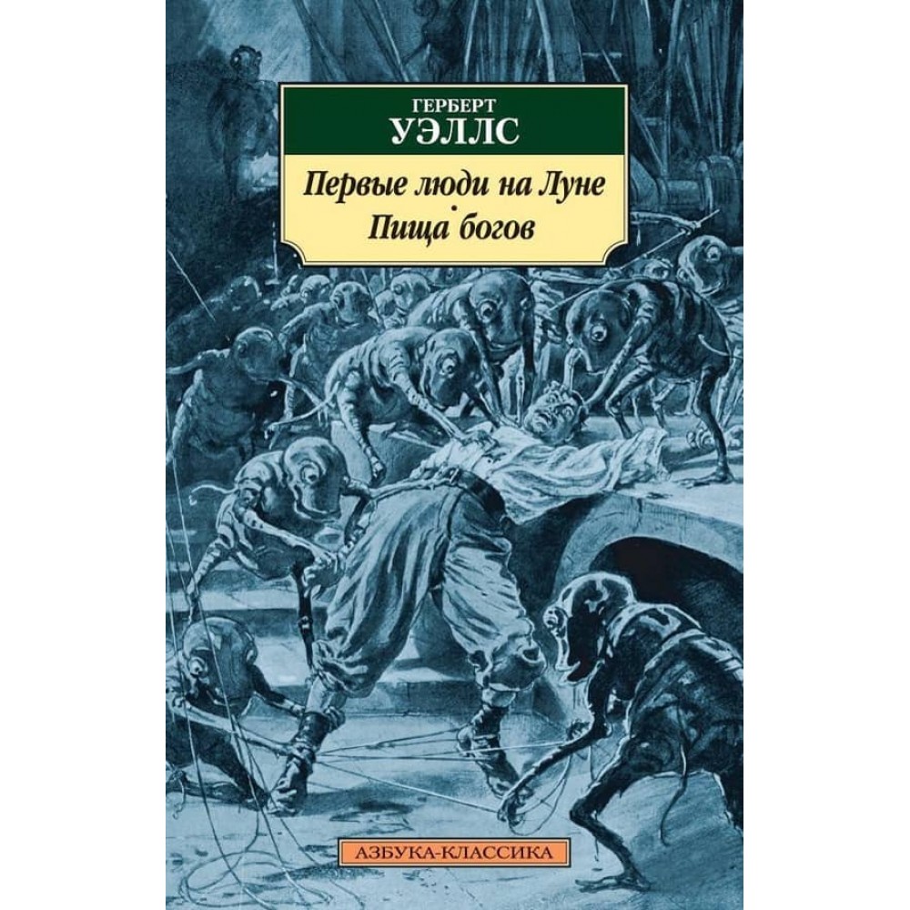 Перші люди на Місяці. Їжа богів