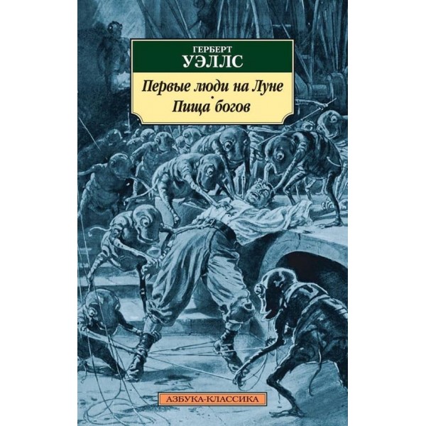 Перші люди на Місяці. Їжа богів