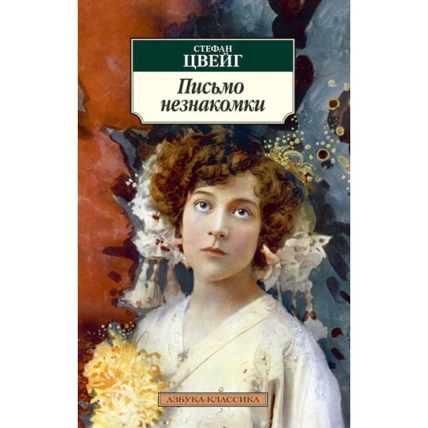 Лист незнайомки