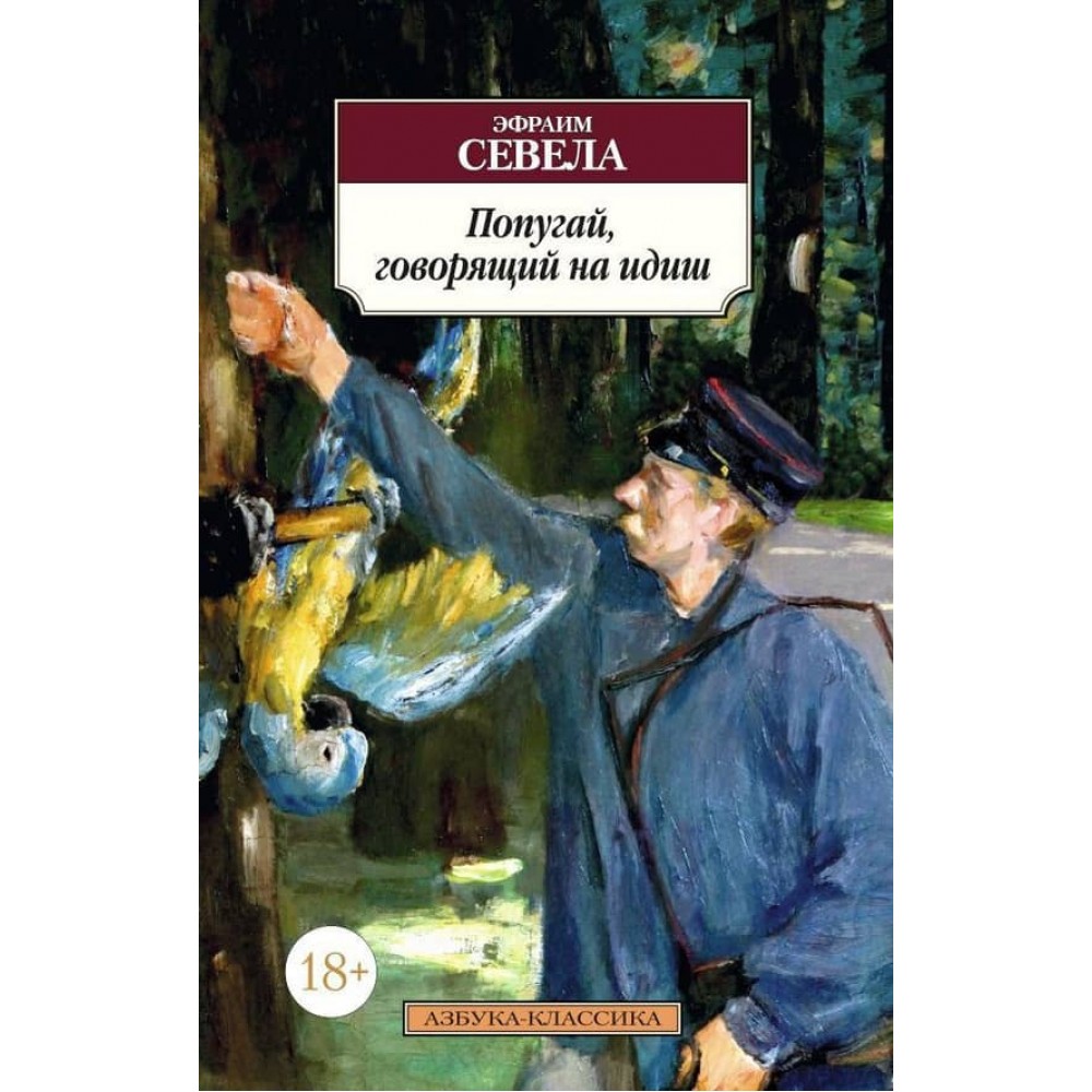Папуга, що говорить на ідиш