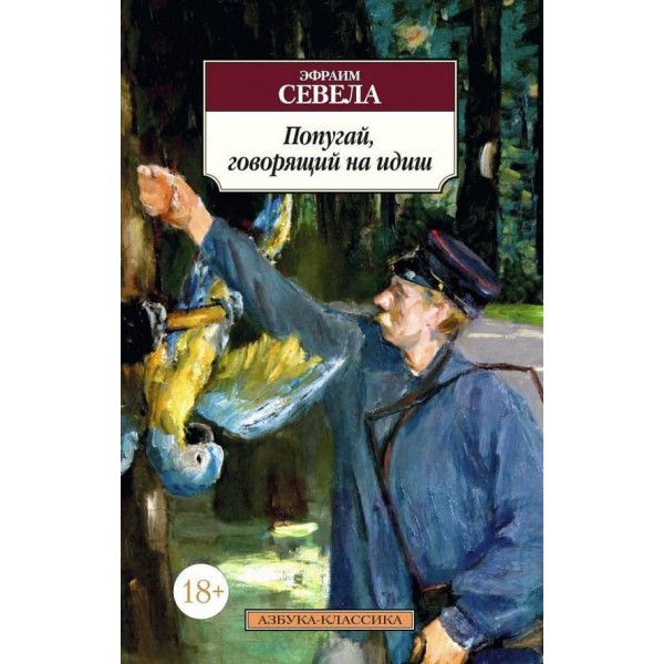 Папуга, що говорить на ідиш