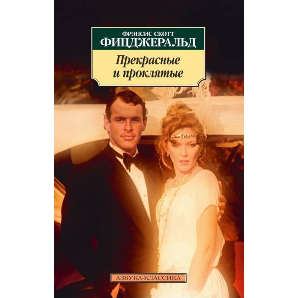 Прекрасні та прокляті