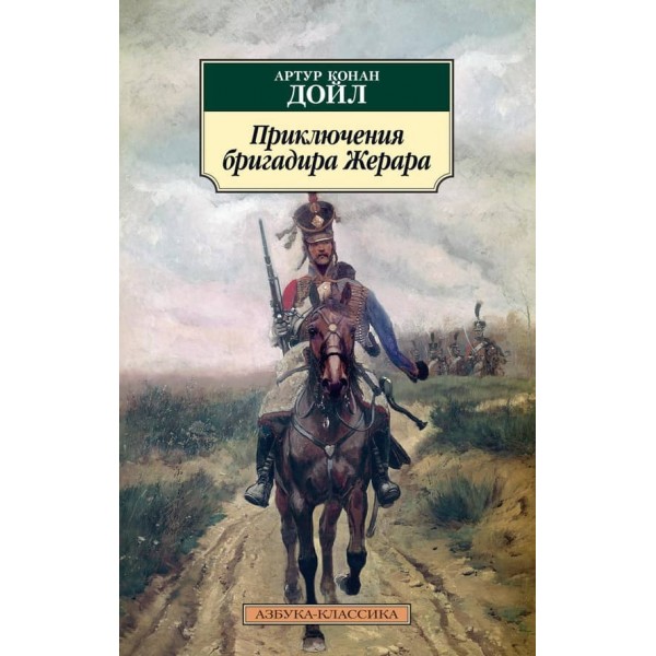Пригоди бригадира Жерара