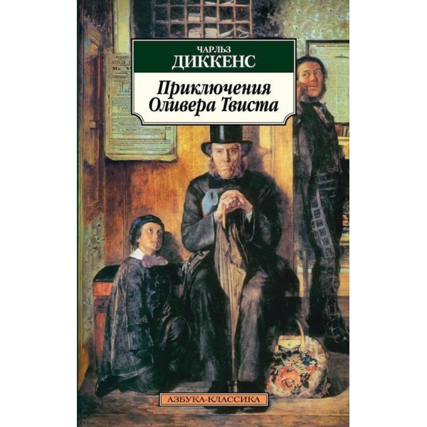 Пригоди Олівера Твіста